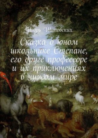 . Сказка о юном школьнике Степане, его друге профессоре и их приключениях в чужом мире. Новелла-сказка