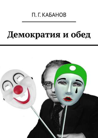 . Демократия и обед