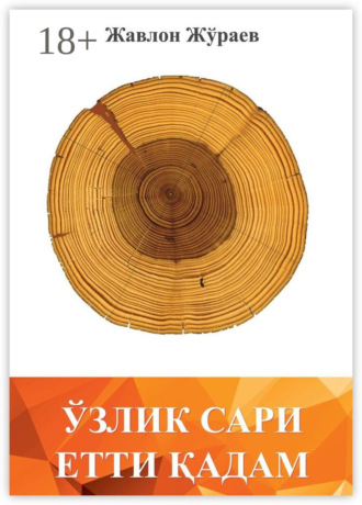 Жавлон Жўраев. Ўзлик сари етти қадам