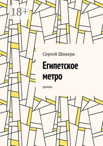 Сергей Шикера. Египетское метро. Роман