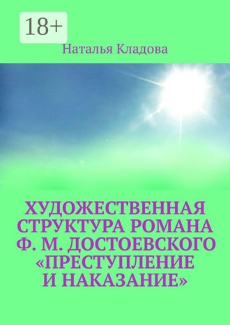 Наталья Кладова. Художественная структура романа Ф. М. Достоевского «Преступление и наказание»