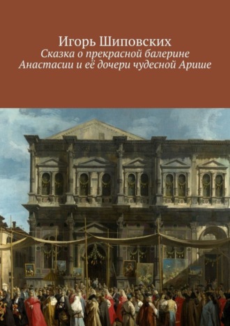 . Сказка о прекрасной балерине Анастасии и её дочери чудесной Арише. Новелла-сказка