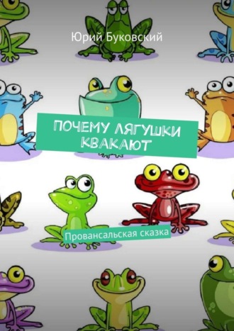 . Почему лягушки квакают. Провансальская сказка