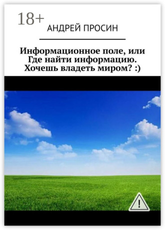 . Информационное поле, или Где найти информацию. Хочешь владеть миром? :)