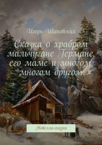 . Сказка о храбром мальчугане Германе, его маме и многом, многом другом. Новелла-сказка
