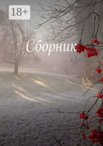 . Сборник