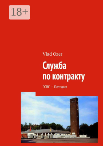 Vlad Ozer. Служба по контракту. ГСВГ – Потсдам