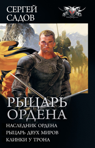. Рыцарь Ордена: Наследник Ордена. Рыцарь двух миров. Клинки у трона (сборник)