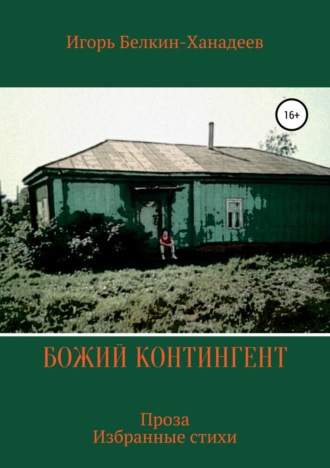 Игорь Анатольевич Белкин. Божий контингент