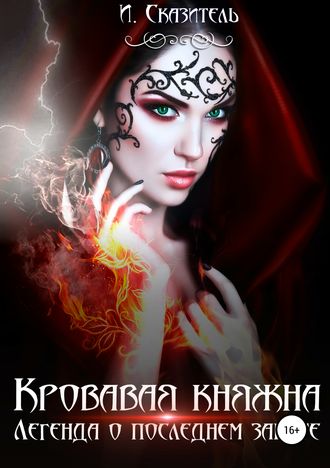 . Кровавая Княжна