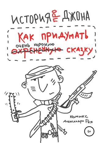. История про Джона, или Как придумать очень хорошую сказку