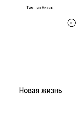 . Новая жизнь