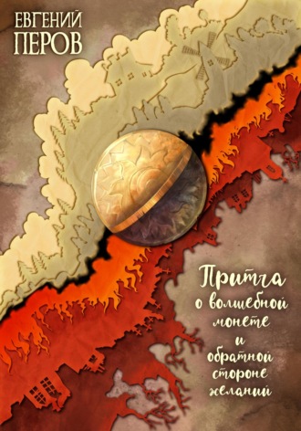 . Притча о волшебной монете и обратной стороне желаний