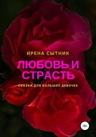 Ирена Сытник. Любовь и страсть