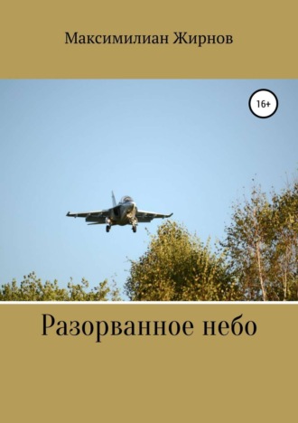 Максимилиан Борисович Жирнов. Разорванное небо