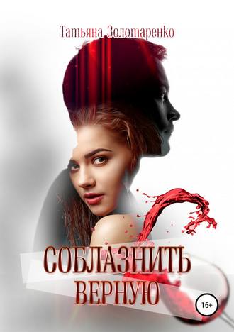 . Соблазнить верную