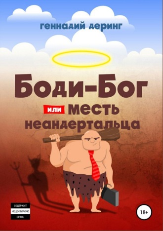 . Body-Бог, или Месть неандертальца