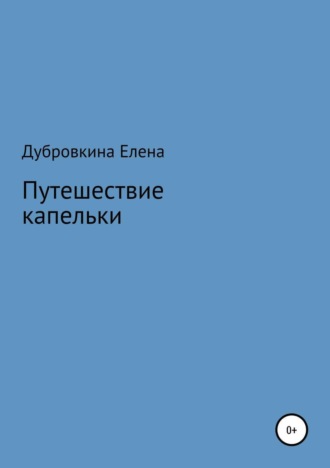 Елена Дубровкина. Путешествие капельки