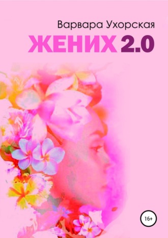 . Жених 2.0