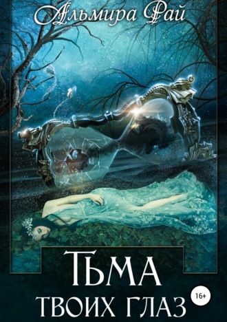 . Тьма твоих глаз