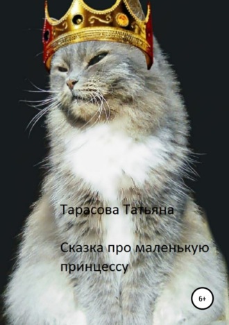 . Сказка про маленькую принцессу