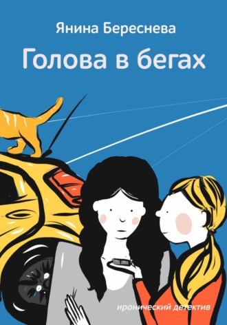 . Голова в бегах