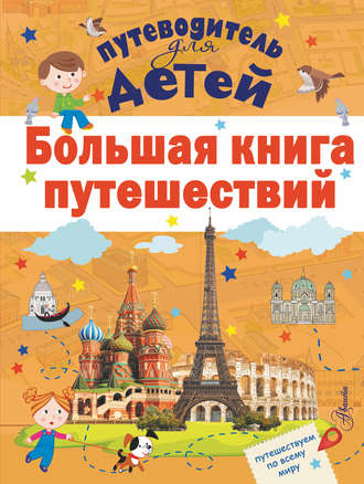 . Большая книга путешествий