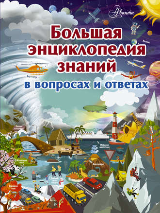 . Большая энциклопедия знаний в вопросах и ответах