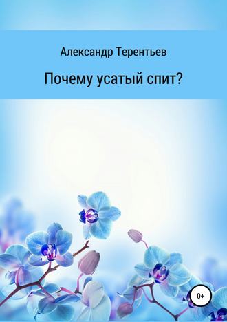 Александр Сергеевич Терентьев. Почему усатый спит?
