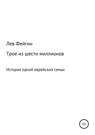 . Трое из шести миллионов