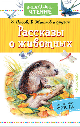 . Рассказы о животных