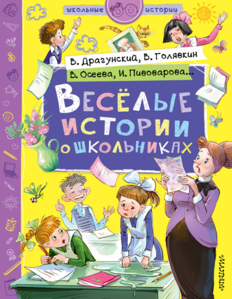. Веселые истории о школьниках