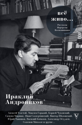 . Всё живо…