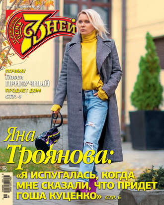 . Семь дней ТВ-программа №46/2018