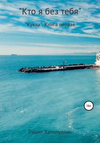. «Кукла». Книга первая. «Кто я без тебя..»
