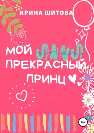 . Мой Прекрасный Принц