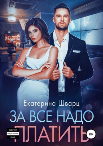 . За все надо платить