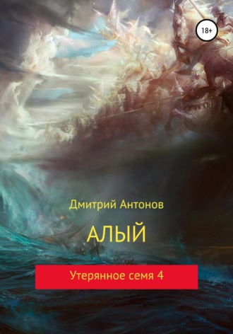 . Алый. Утерянное семя 4