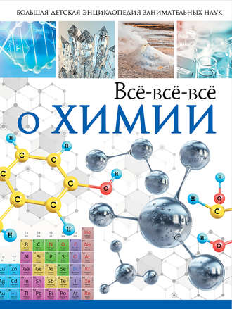 . Всё-всё-всё о химии