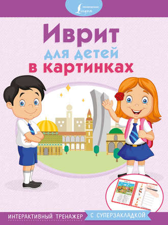. Иврит для детей в картинках. Интерактивный тренажер с суперзакладкой
