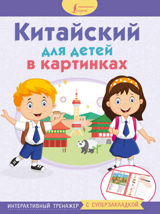 . Китайский для детей в картинках. Интерактивный тренажер с суперзакладкой