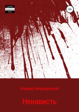 Конрад Непрощенный. Ненависть