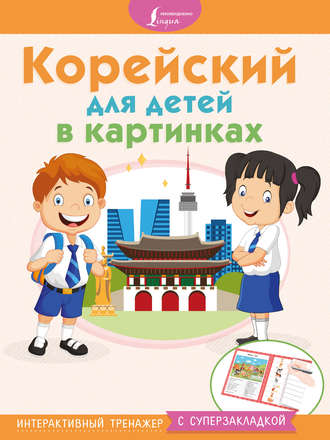 . Корейский для детей в картинках. Интерактивный тренажер с суперзакладкой