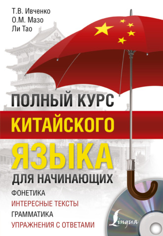 Тао Ли. Полный курс китайского языка для начинающих
