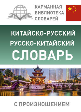 . Китайско-русский русско-китайский словарь с произношением