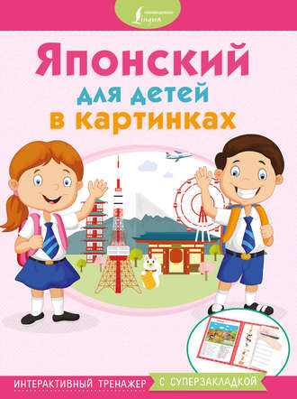 . Японский для детей в картинках. Интерактивный тренажер с суперзакладкой