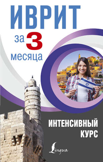 . Иврит за 3 месяца. Интенсивный курс