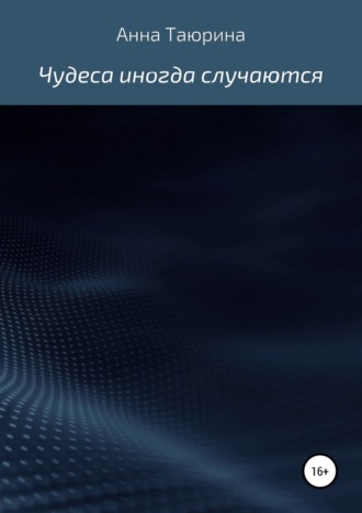. Чудеса иногда случаются