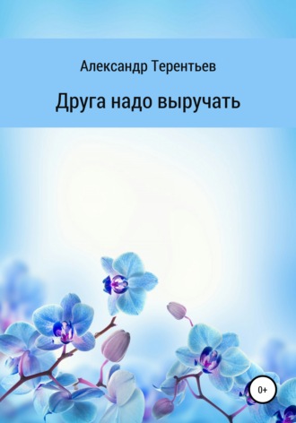 . Друга надо выручать