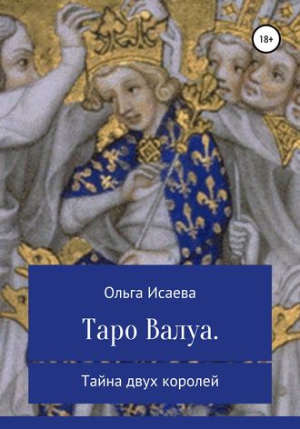 . Таро Валуа. Тайна двух королей